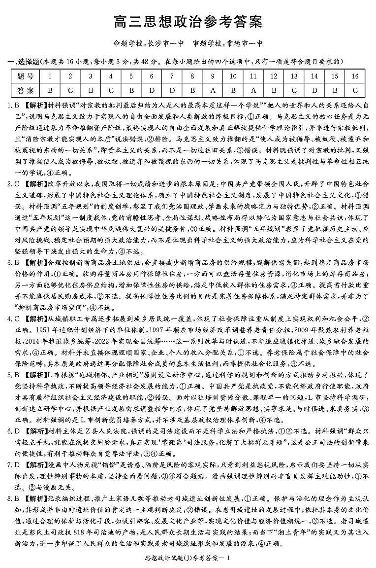 湖南省九校联盟2026届高三第二次联考（暨怀化市一模）政治答案第1页