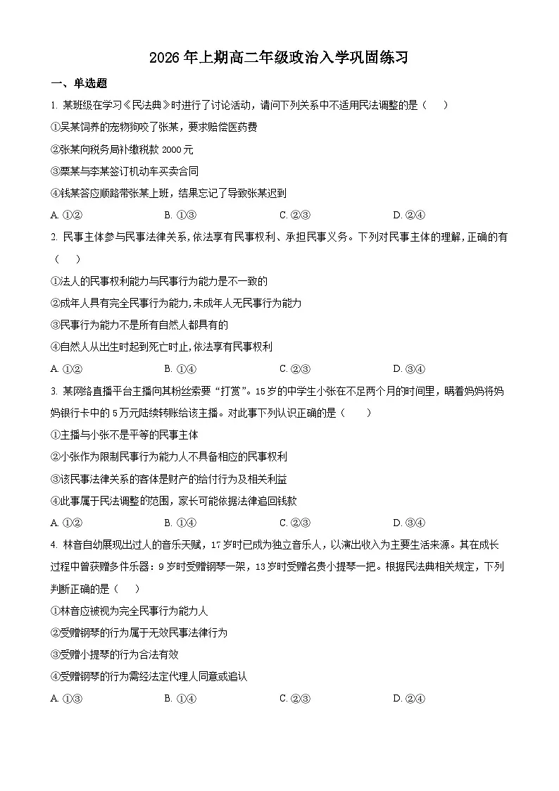 四川省自贡市荣县中学2025-2026学年高二下学期开学政治试题（原卷版）第1页