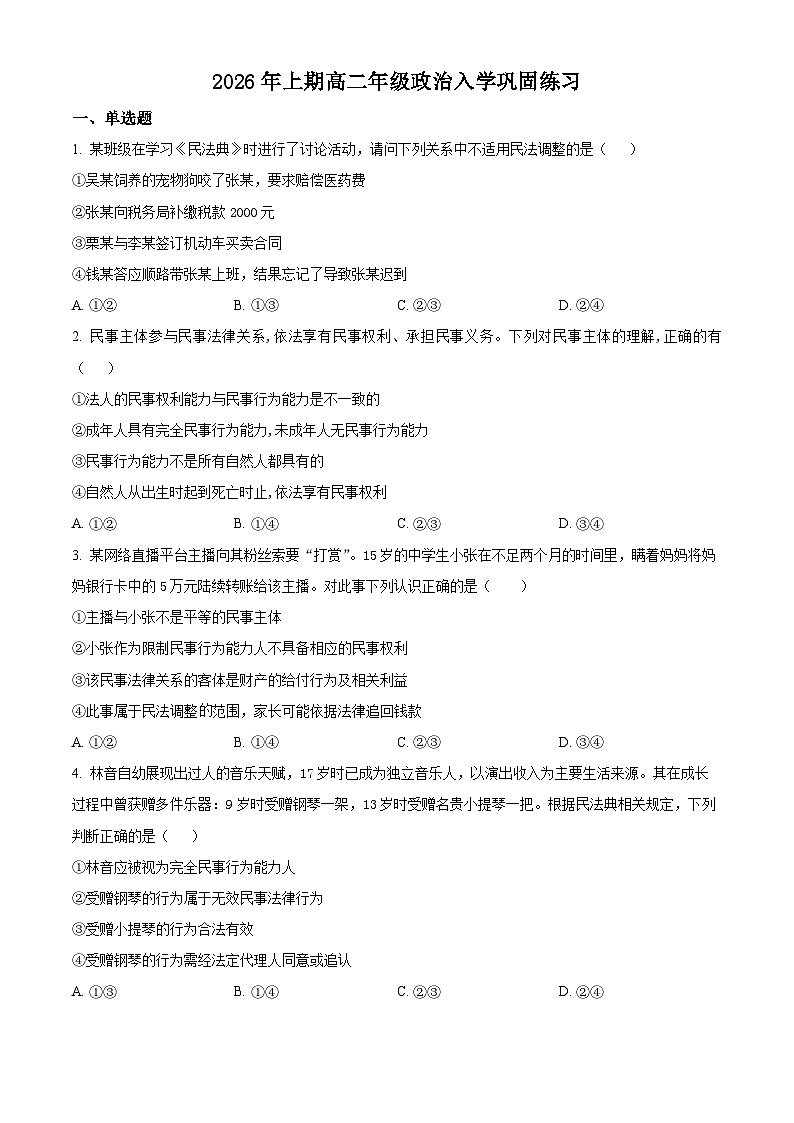 四川省自贡市荣县中学2025-2026学年高二下学期开学政治试题（原卷版）第1页
