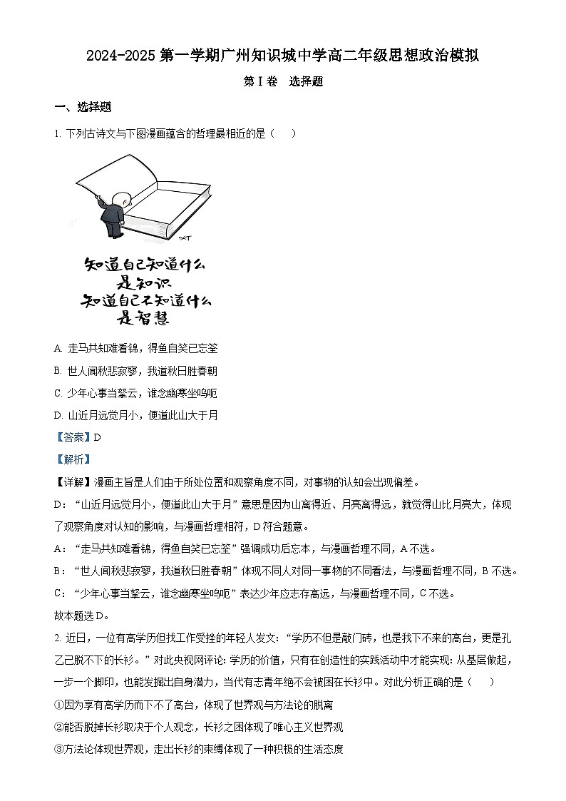 广东省广州知识城中学高二上学期期末模拟考试政治试卷（解析版）-A4第1页