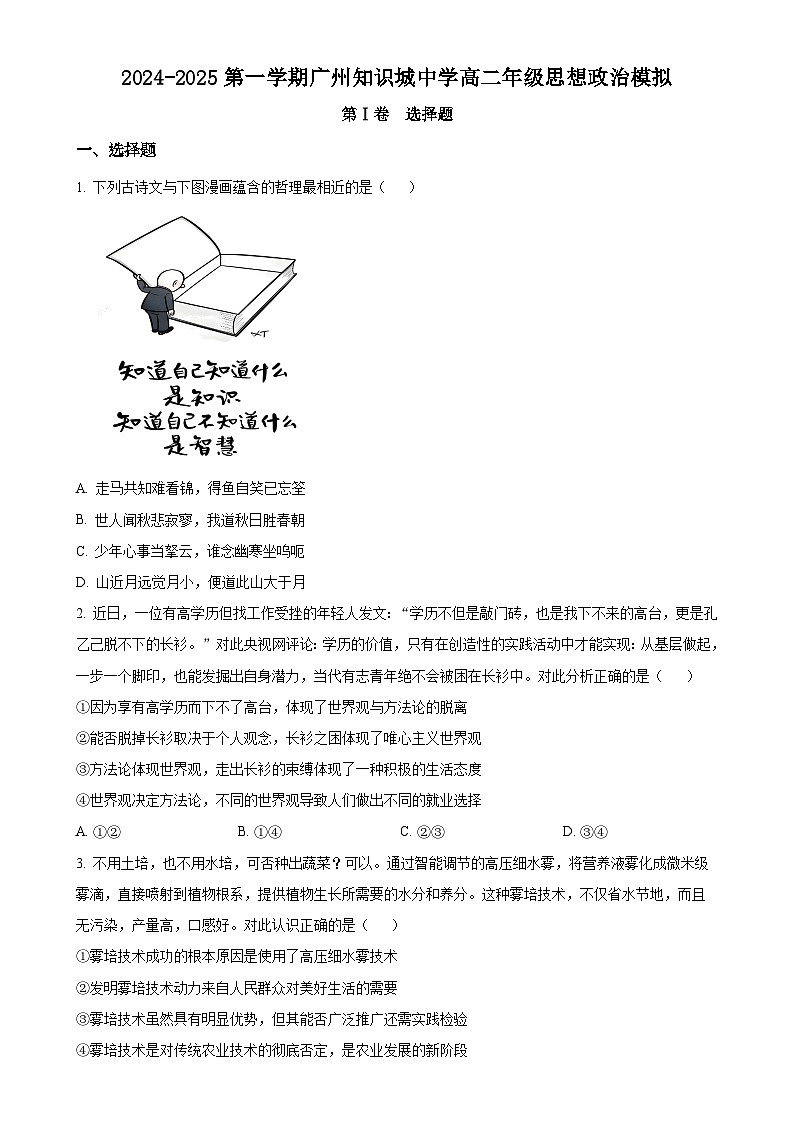 广东省广州知识城中学高二上学期期末模拟考试政治试卷（原卷版）-A4第1页