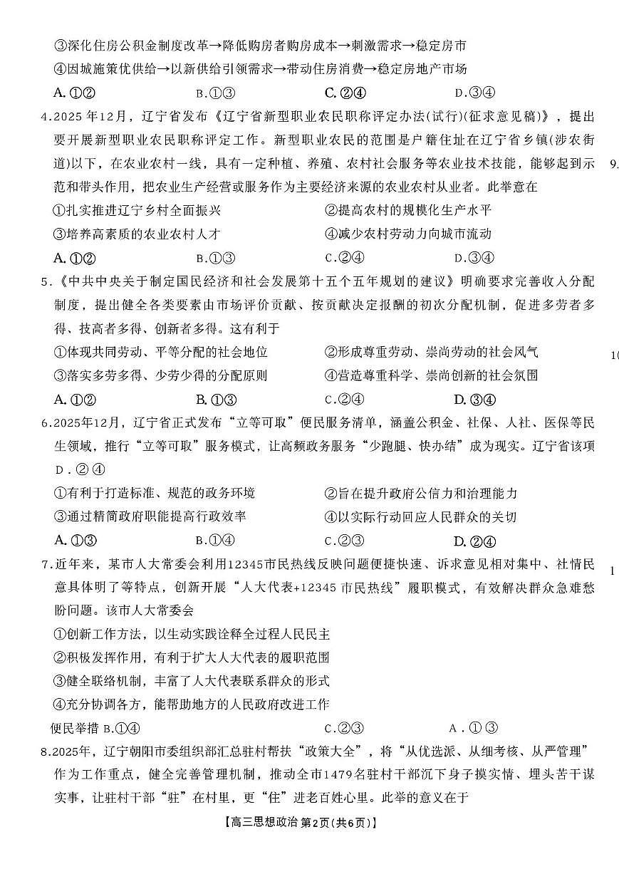 金太阳辽宁省辽阳市2026届高三上学期1月期末考试政治试卷（含答案）第2页