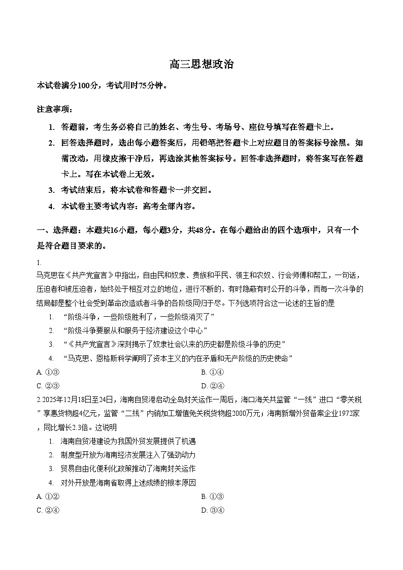 2026届河北省石家庄二中等校2025_2026学年高三下学期一模政治试题（文字版，含答案）第1页