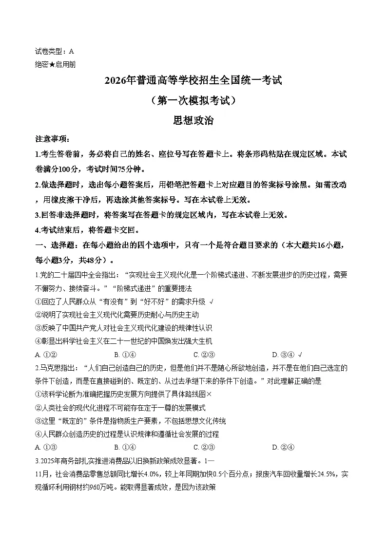 2026届内蒙古包头市高三下学期一模政治试题（文字版，含答案）第1页