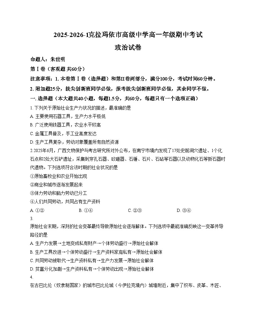 新疆维吾尔自治区克拉玛依市高级中学2025_2026学年高一上学期期中考试政治试卷（文字版，含答案）第1页