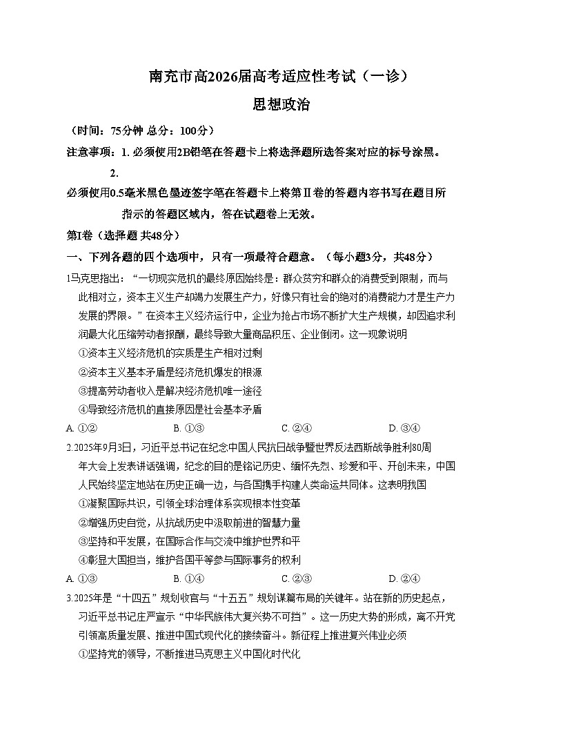 2026届四川省南充市高三上学期高考适应性考试（一诊）政治试题（文字版，含答案）第1页