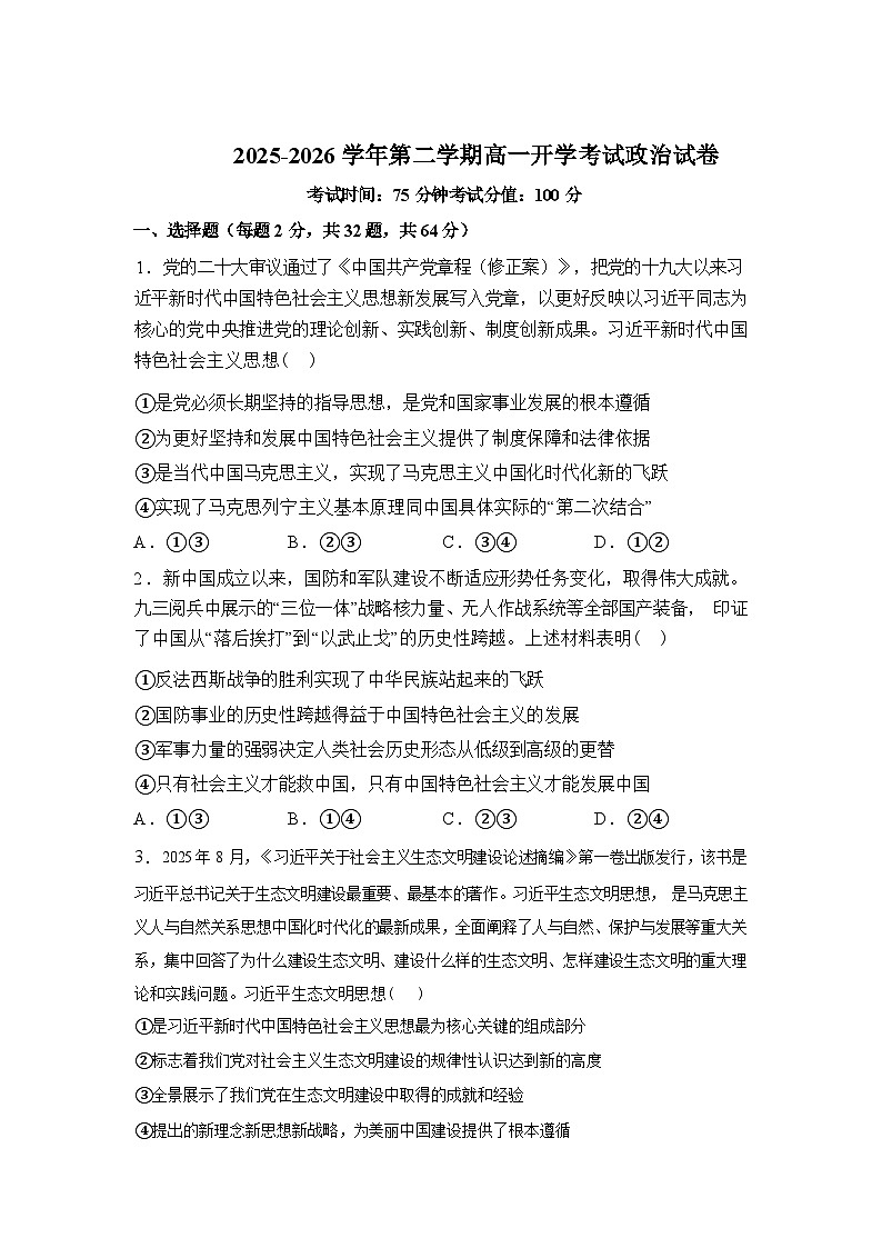 内蒙古巴彦淖尔市第一中学2025-2026学年高一下学期开学考试政治试题含答案第1页