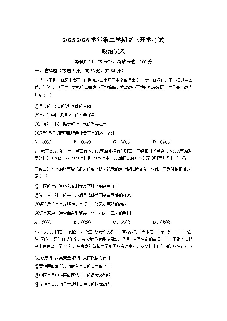 内蒙古巴彦淖尔市第一中学2025-2026学年高三下学期开学考试政治试题含答案第1页