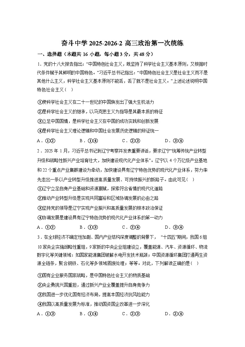 内蒙古杭锦后旗奋斗中学2025-2026学年高三下学期第一次周测政治试题含答案第1页