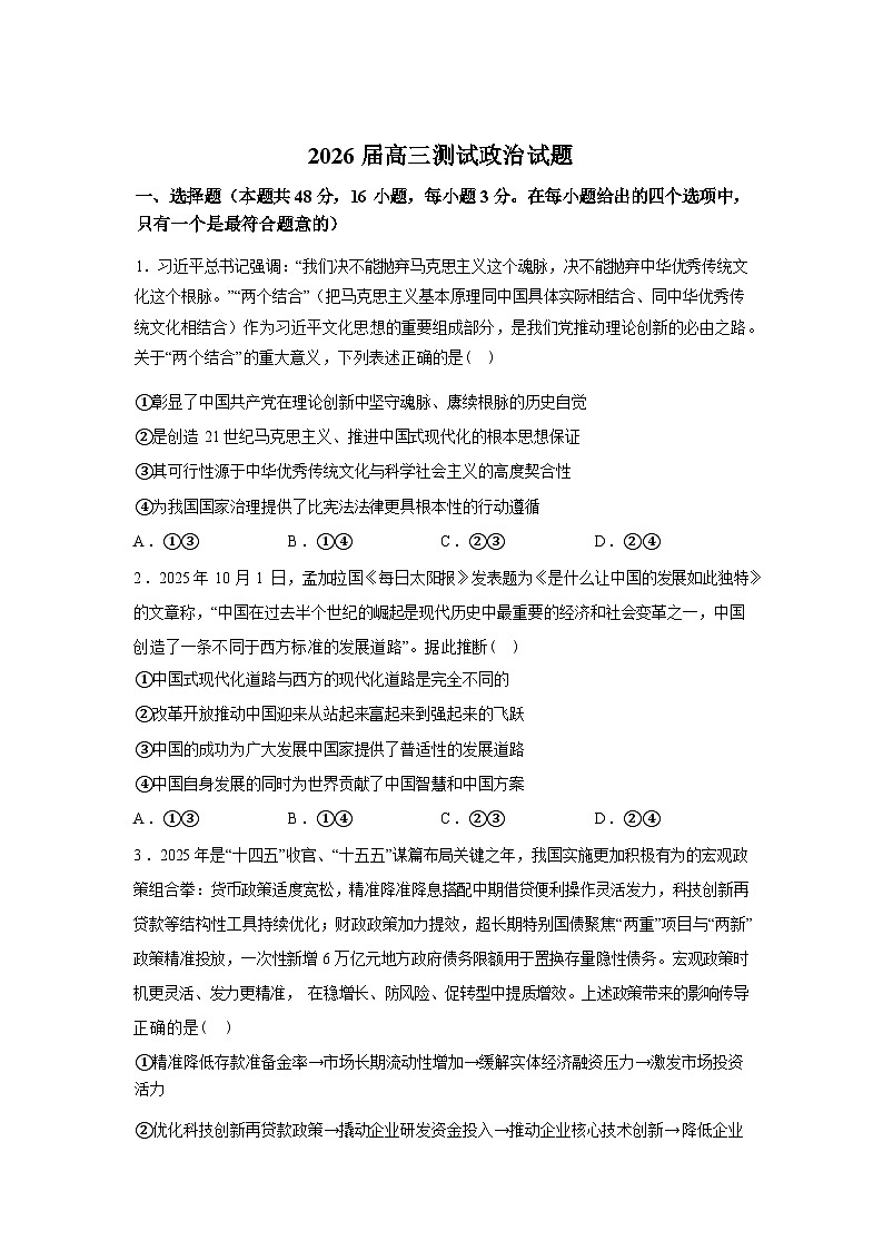 辽宁锦州市某校2025-2026学年高三下学期测试政治试卷含答案第1页