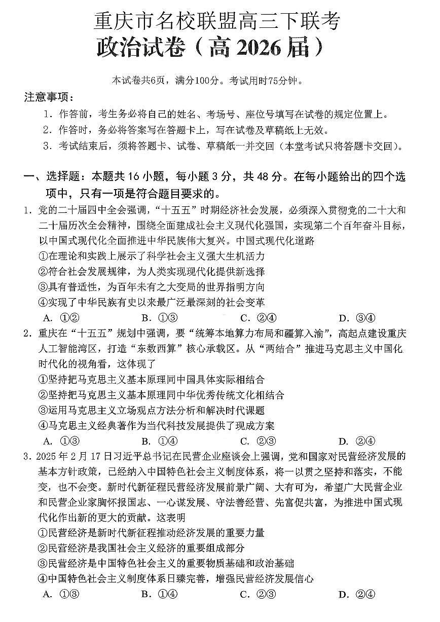 政治-重庆名校联盟2026届高三下学期3月第一次联考试题含答案第1页