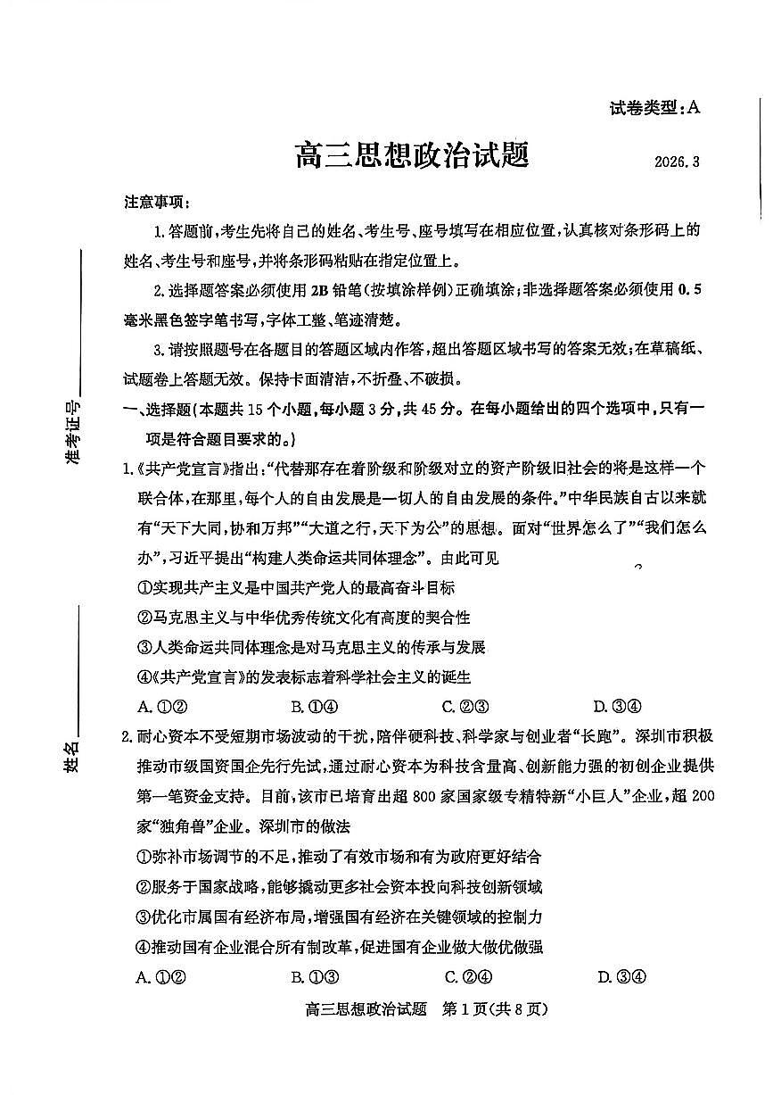 山东省滨州市2026届高三年级一模考试 政治第1页