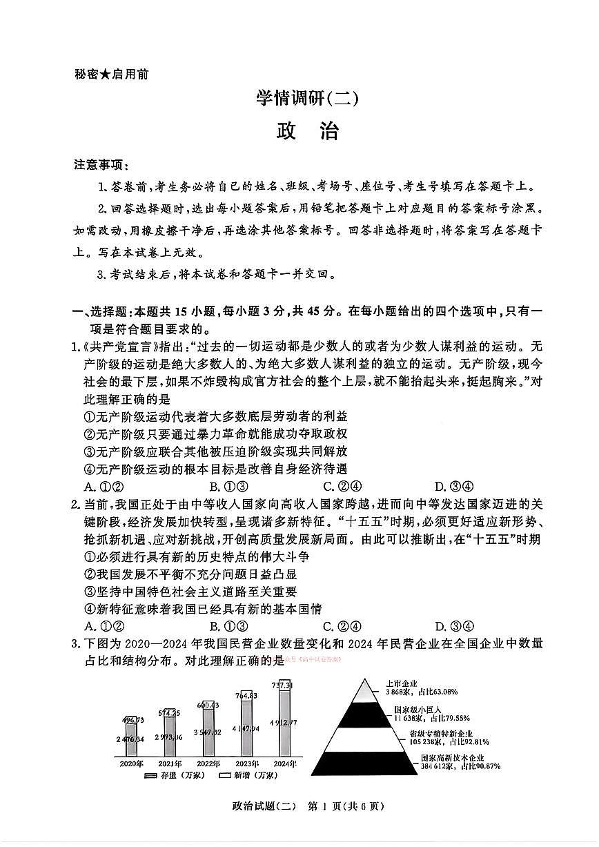 2026年青桐鸣学情调研（二）高三下学期3月政治试题无答案第1页