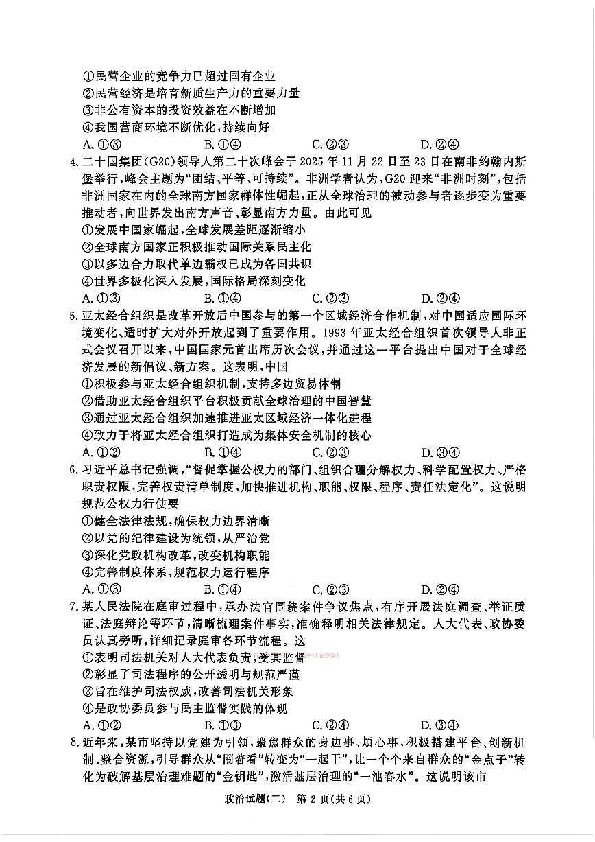 2026年青桐鸣学情调研（二）高三下学期3月政治试题无答案第2页