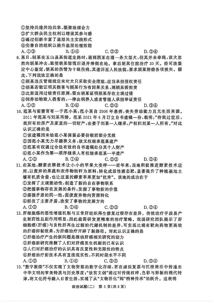 2026年青桐鸣学情调研（二）高三下学期3月政治试题无答案第3页