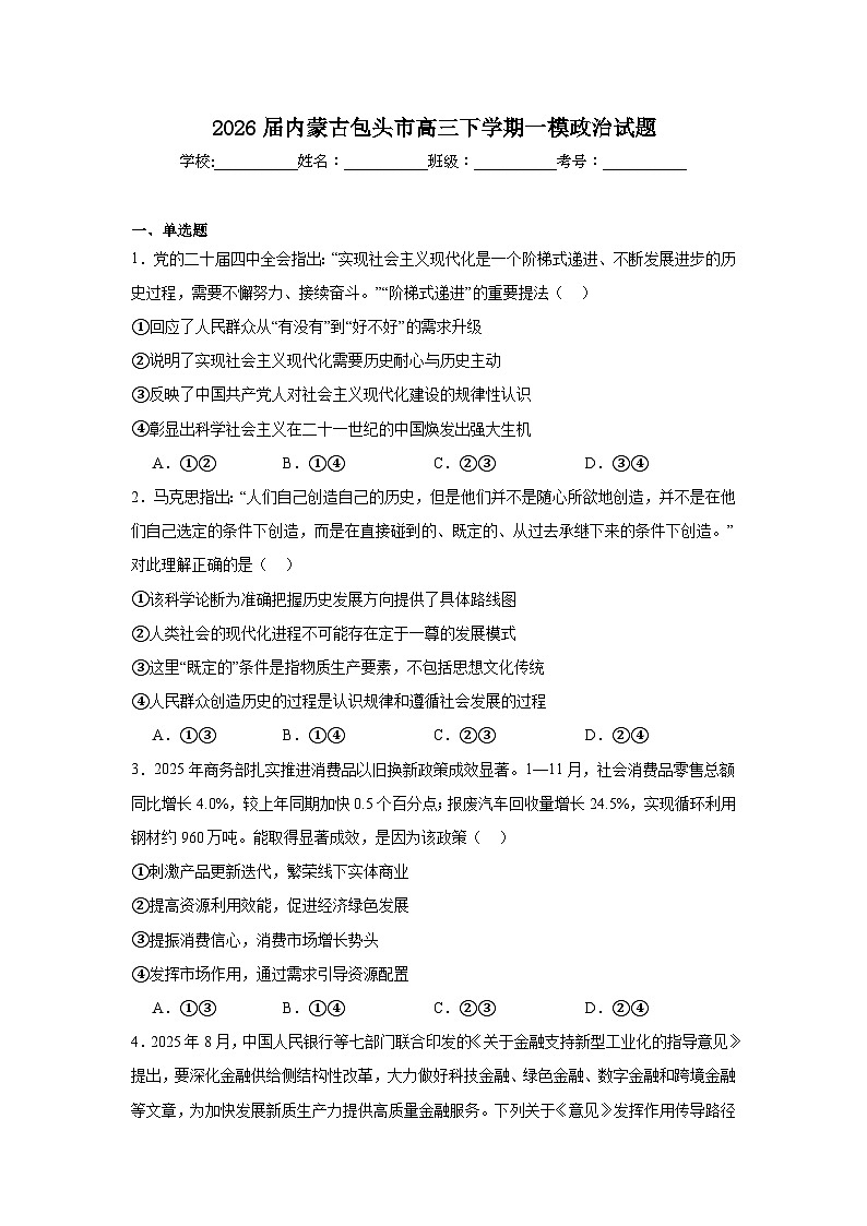 2026年内蒙古包头市高三下学期一模政治试题（无答案）第1页
