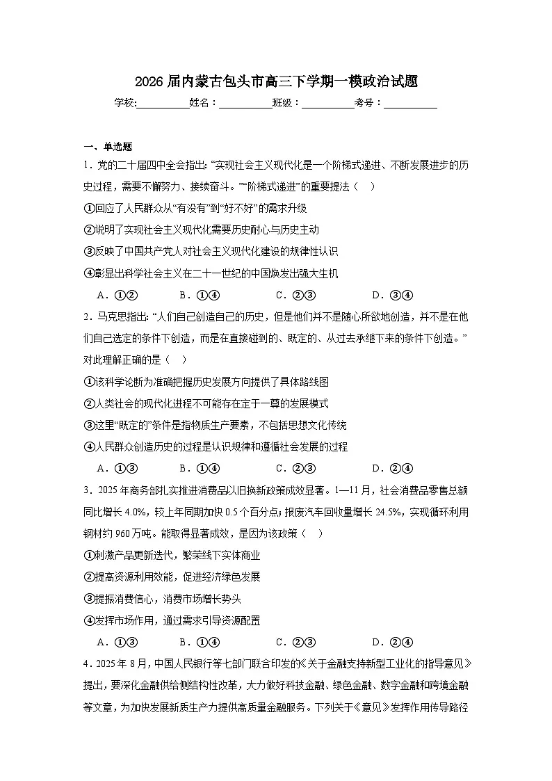 2026年内蒙古包头市高三下学期一模政治试题（无答案）第1页