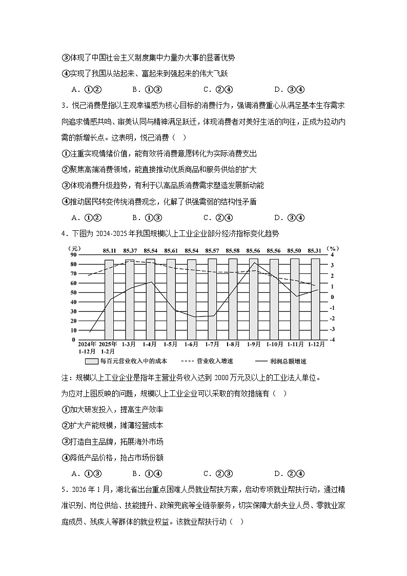 2026年湖北武汉市高中毕业生三月调研考试政治试卷（无答案）第2页