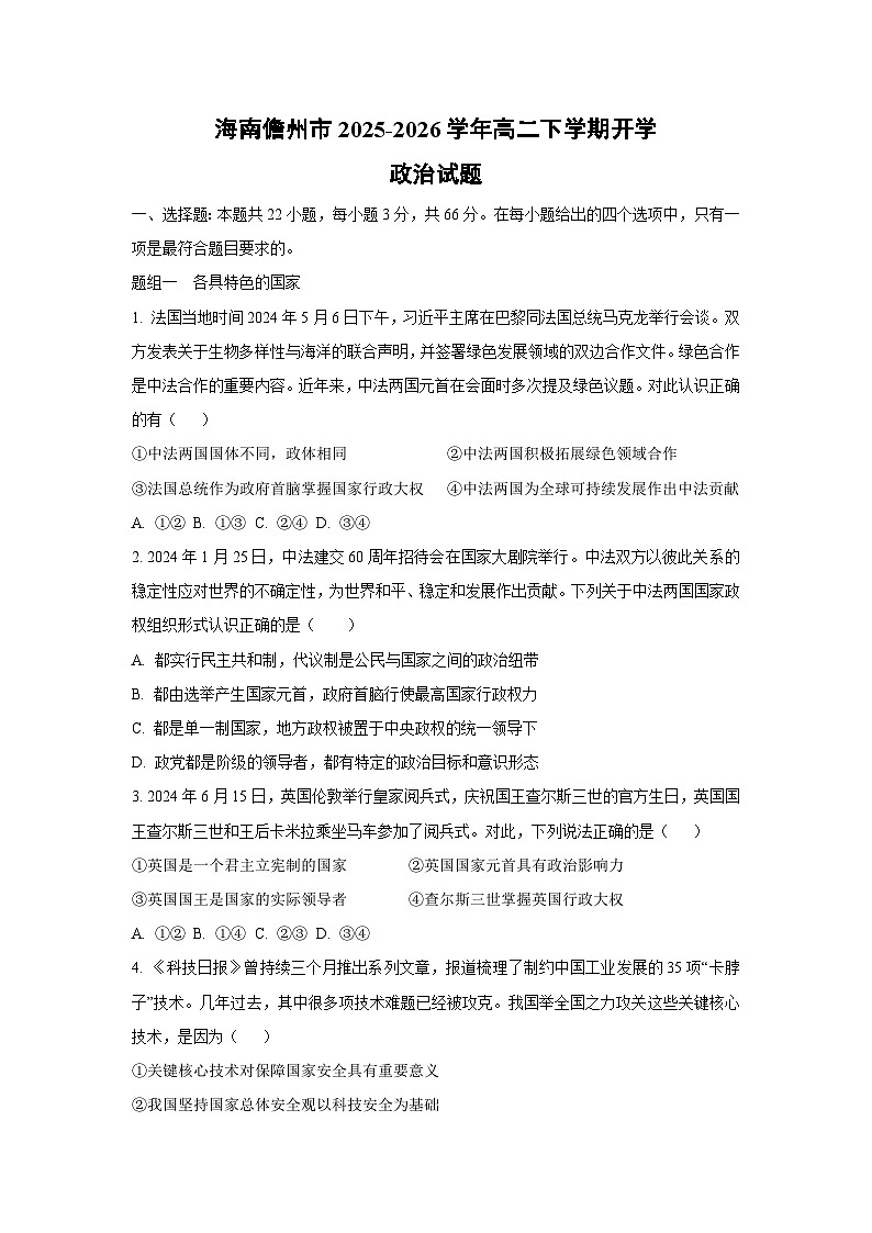 【政治】海南儋州市2025-2026学年高二下学期开学政治试题（学生版）第1页