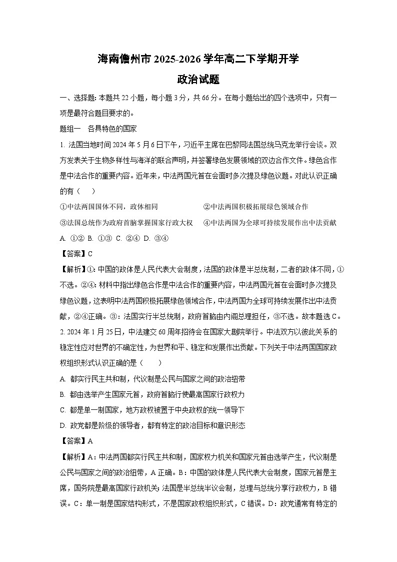 【政治】海南儋州市2025-2026学年高二下学期开学政治试题（解析版）第1页