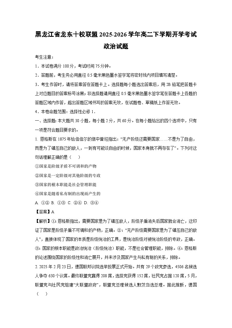 【政治】黑龙江省龙东十校联盟2025-2026学年高二下学期开学考试政治试题（解析版）第1页