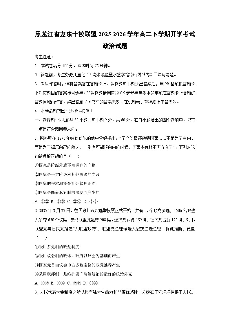 【政治】黑龙江省龙东十校联盟2025-2026学年高二下学期开学考试政治试题（学生版）第1页