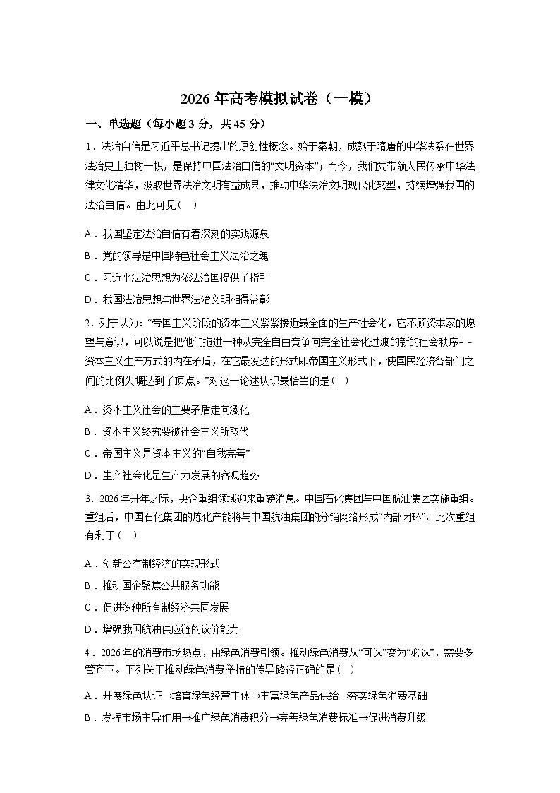 2026届江苏南京市鼓楼区名校联盟高三下学期模拟考试政治试题含答案第1页