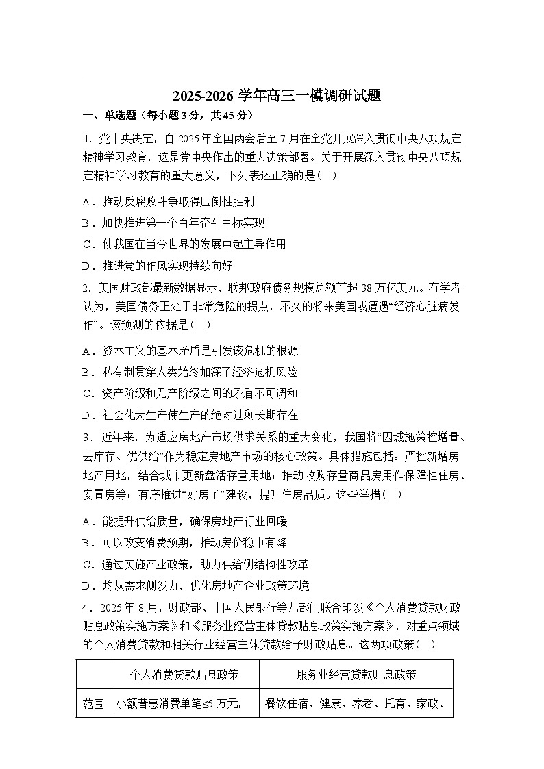 2026届江苏南京市第二十七高级中学等校高三下学期一模政治试题含答案第1页