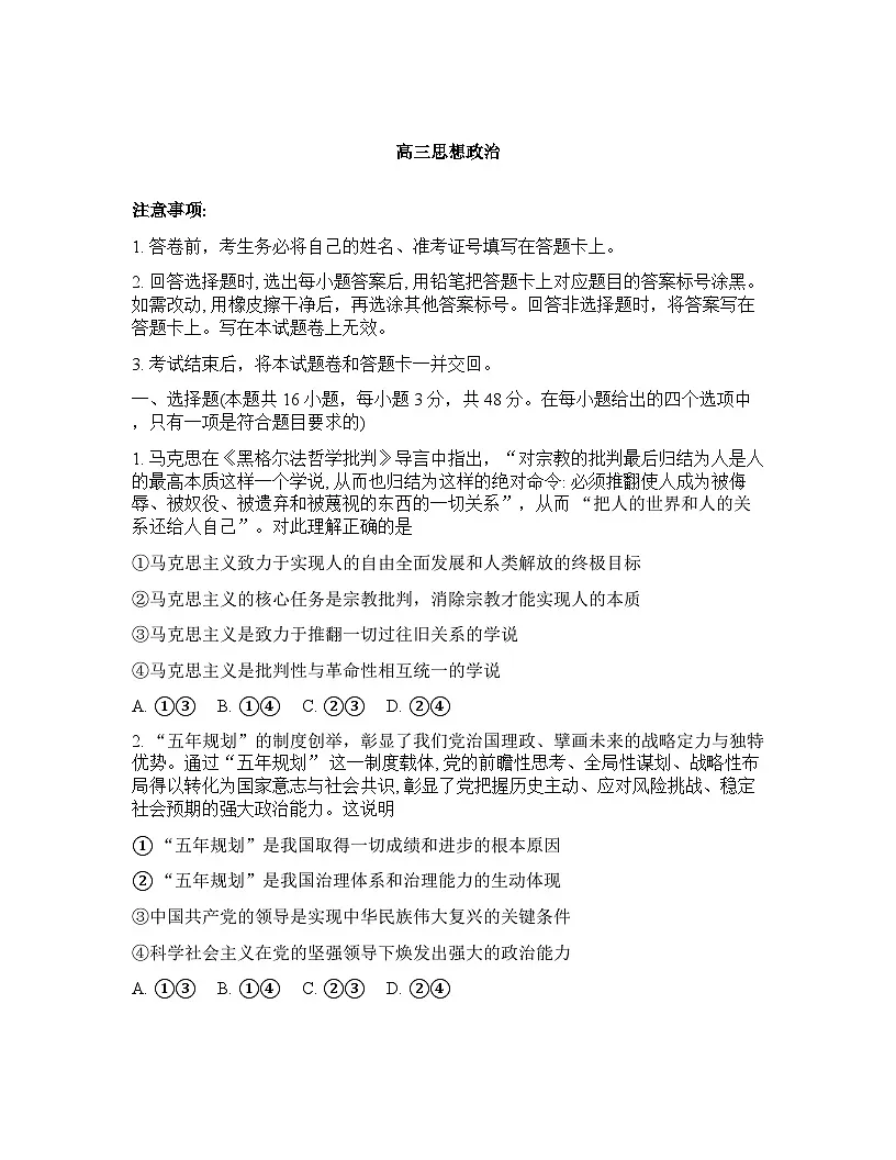 湖南省怀化市2026年高三高考一模思想政治试卷含答案第1页