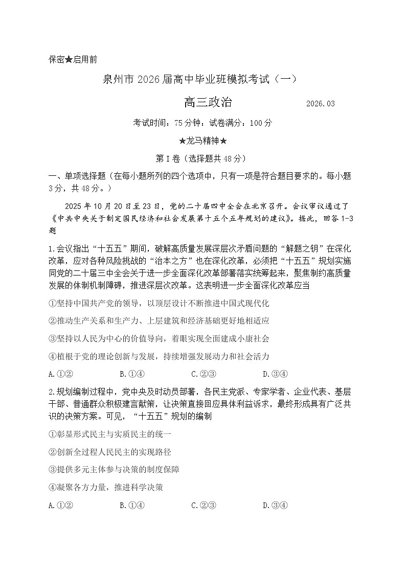 福建泉州市2026届下学期高三一模(泉州三检) 政治试题及答案第1页