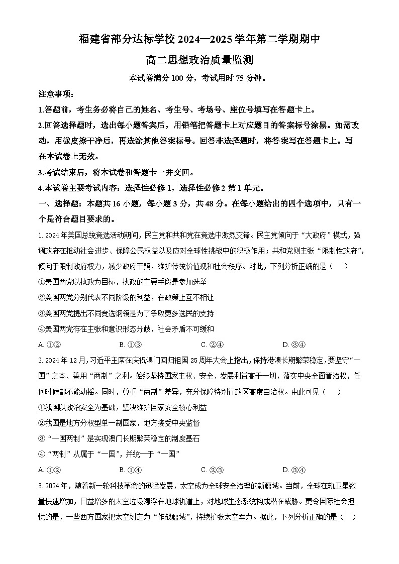 福建省部分达标学校高二下学期4月期中考试政治试题（原卷版）-A4第1页