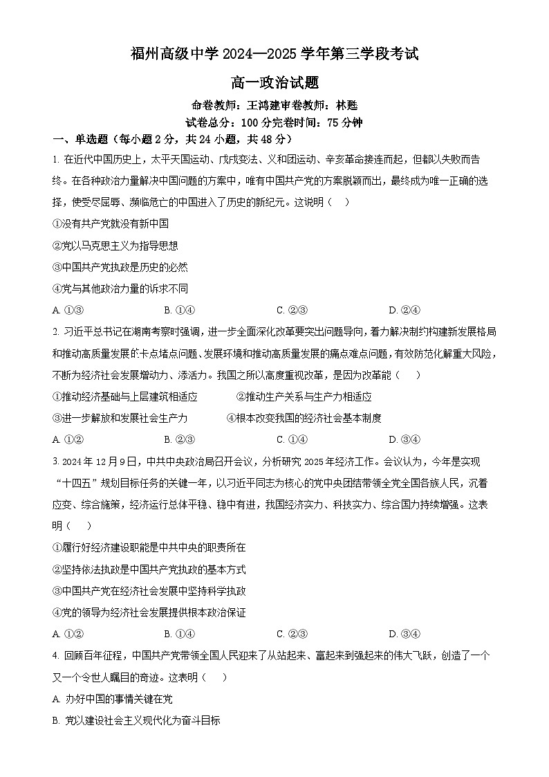 福建省福州高级中学高一下学期期中考试政治试题（原卷版）-A4第1页