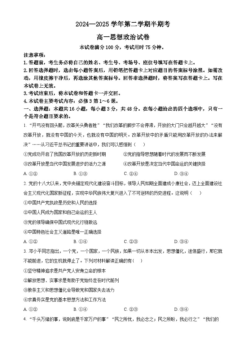福建省龙岩市非一级达标校高一下学期4月期中考试政治试题（原卷版）-A4第1页