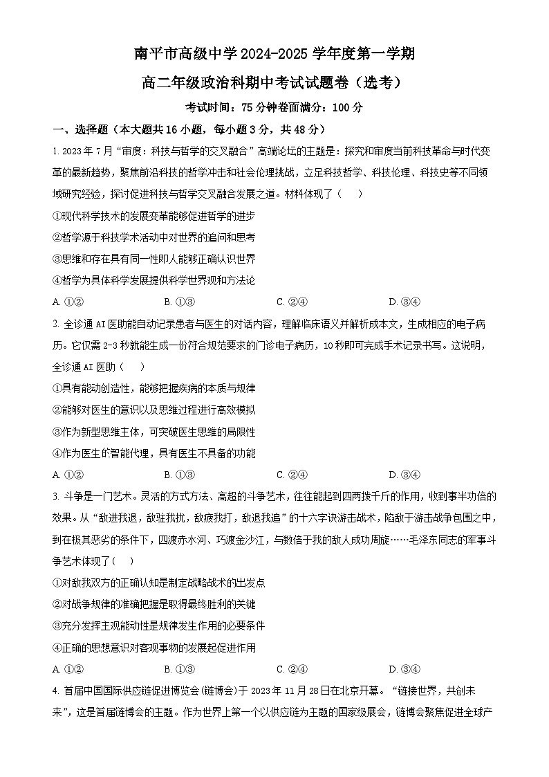 福建省南平市高级中学高二上学期期中考试政治试题（选考）（原卷版）-A4第1页
