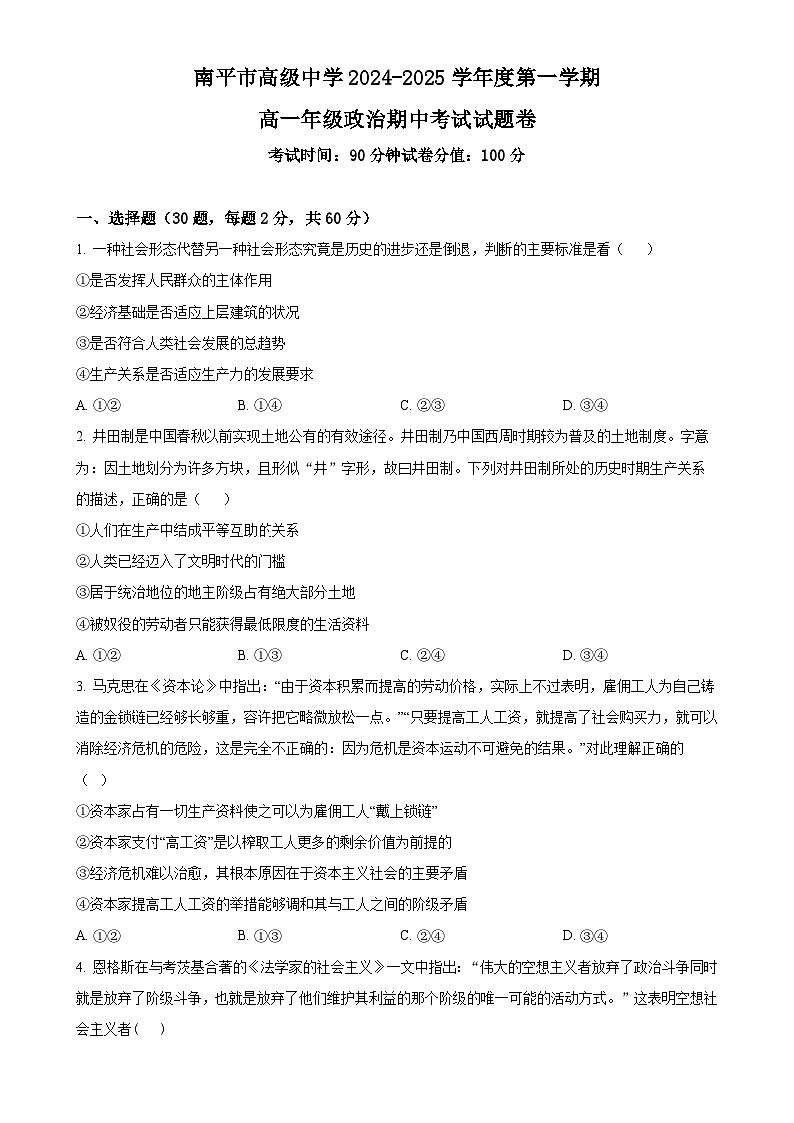 福建省南平市高级中学高一上学期期中考试政治试题（原卷版）-A4第1页