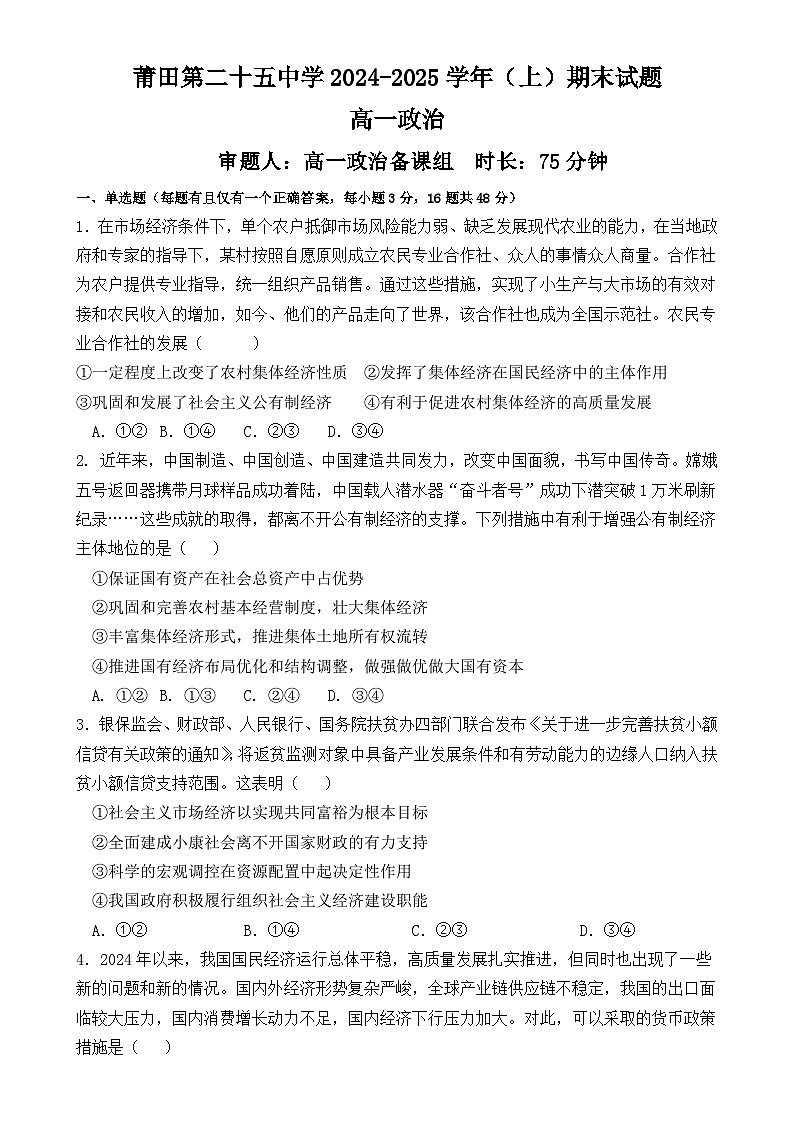 福建省莆田市第二十五中学高一上学期期末考试政治试题-A4第1页