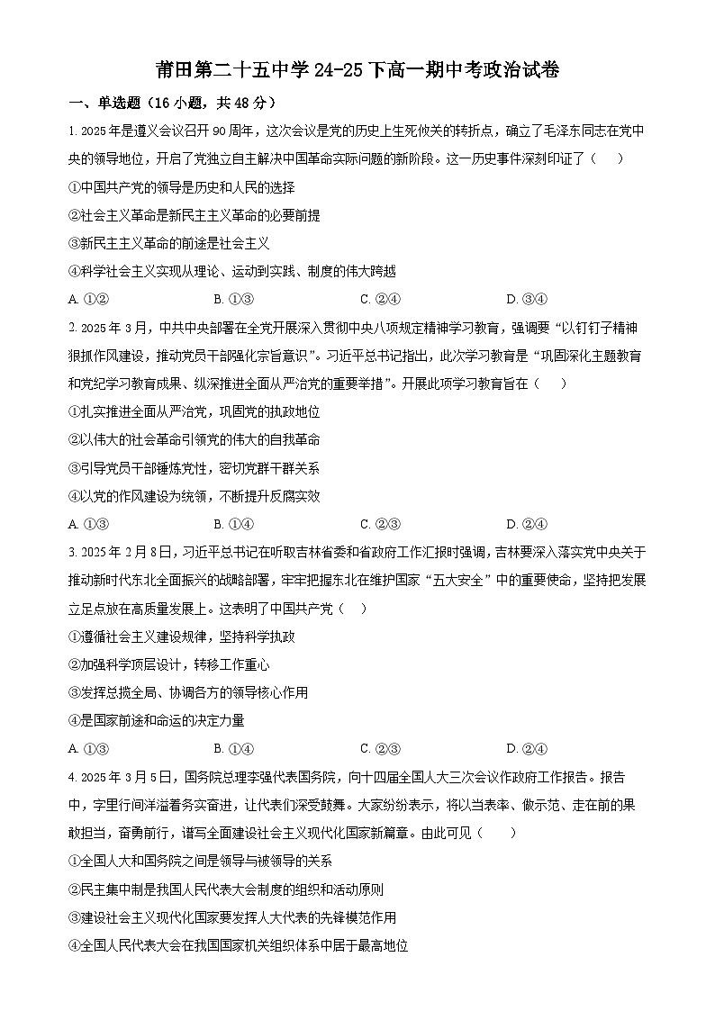 福建省莆田第二十五中学高一下学期期中考试政治试题（原卷版）-A4第1页