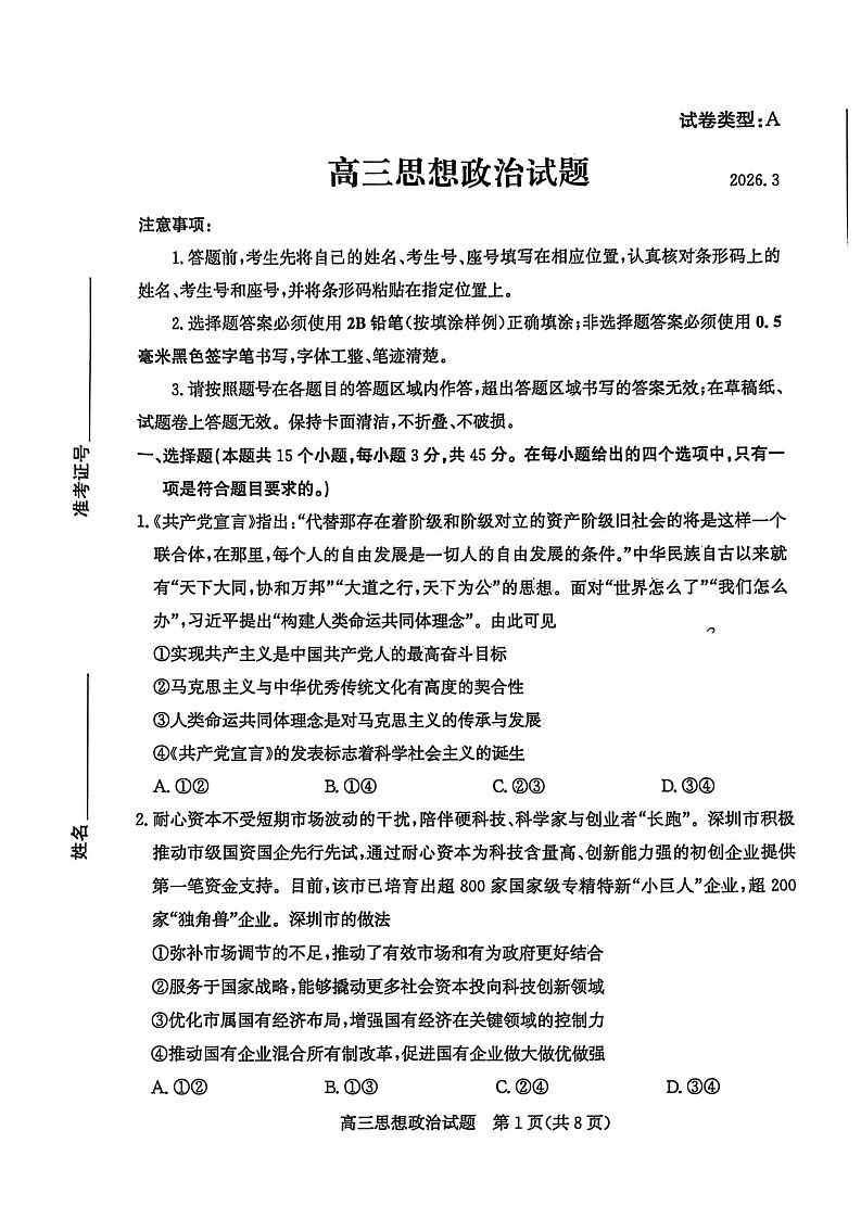 山东省滨州市2026届高三下学期高考一模政治试卷第1页