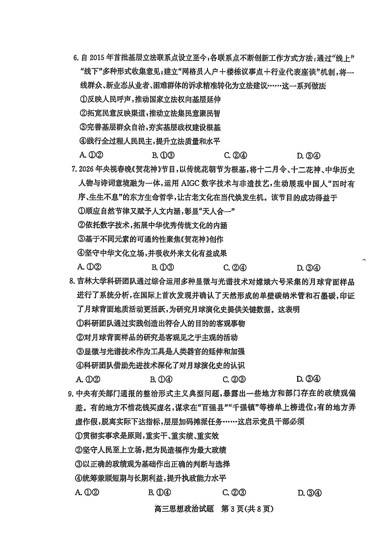山东省滨州市2026届高三下学期高考一模政治试卷第3页