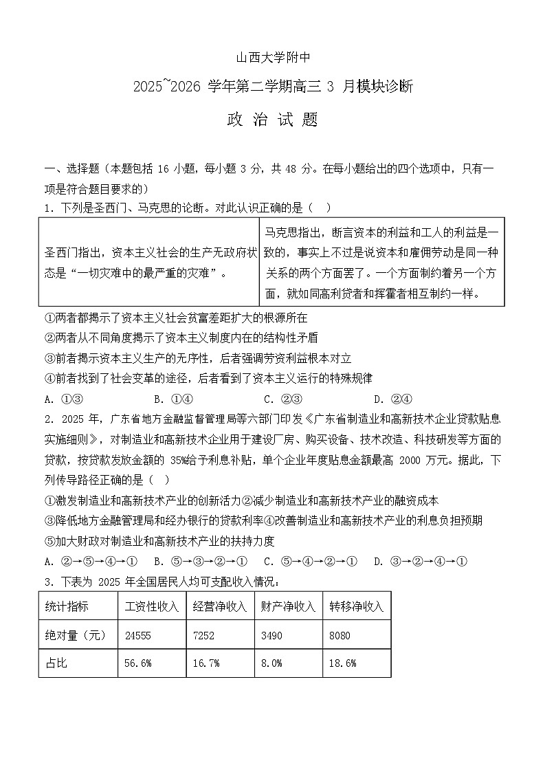 山西大学附属中学校2025-2026学年高三下学期3月模块诊断政治试题第1页
