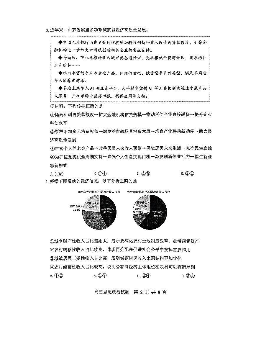 淄博市2025—2026学年度高三模拟考试思想政治试题(1)第2页