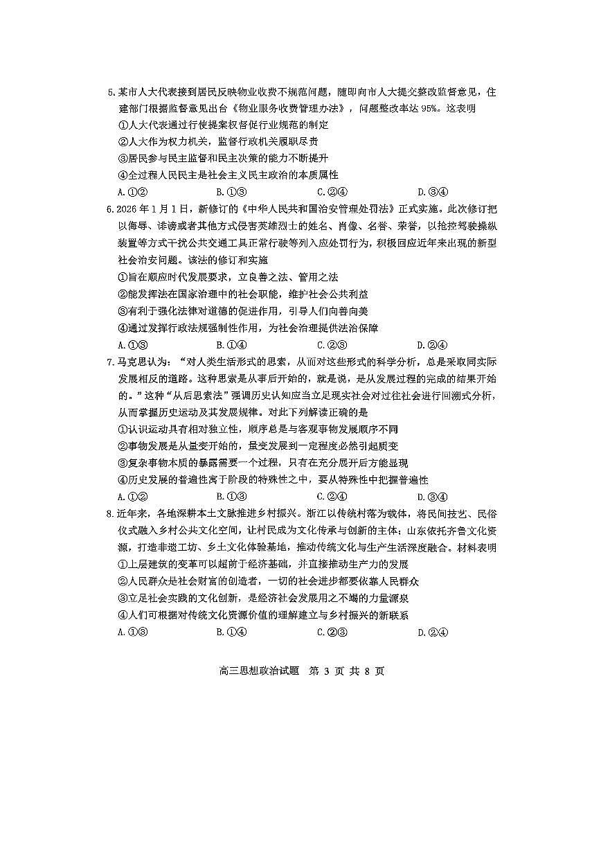 淄博市2025—2026学年度高三模拟考试思想政治试题(1)第3页
