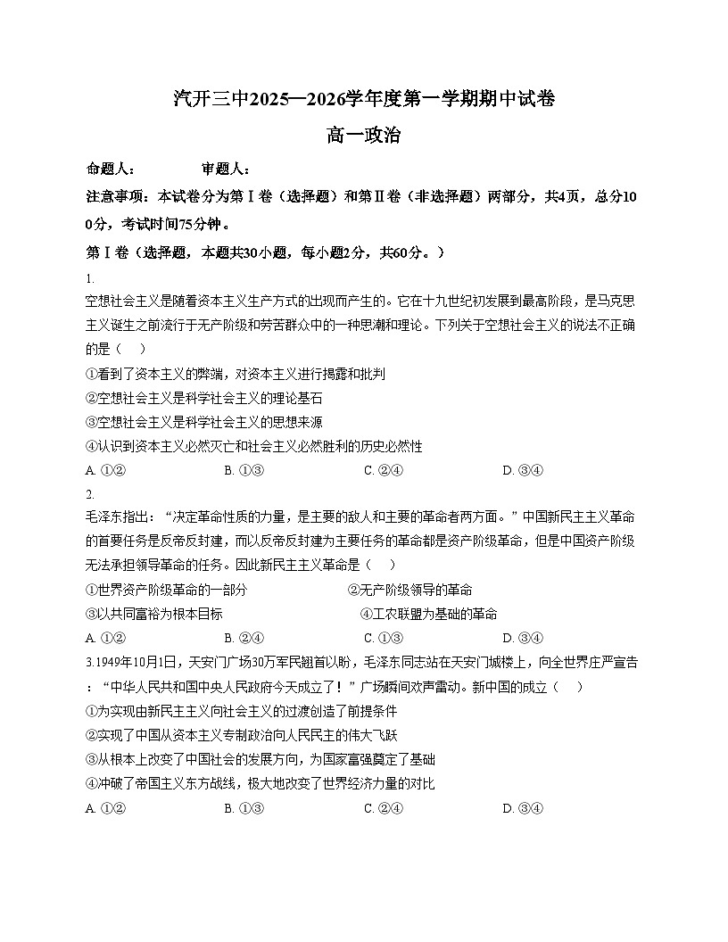 吉林省长春汽车经济技术开发区第三中学2025_2026学年高一上学期11月期中考试政治试题（文字版，含答案）第1页