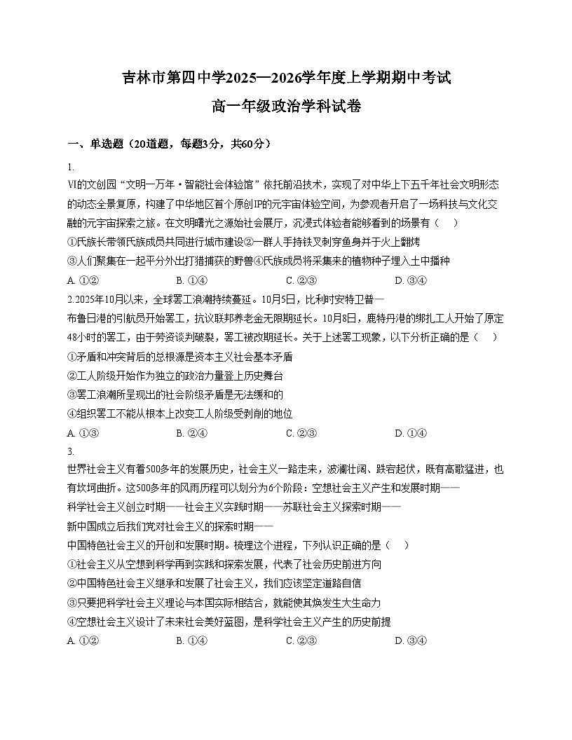 吉林省吉林市第四中学2025_2026学年高一上学期期中考试政治试题（文字版，含答案）第1页