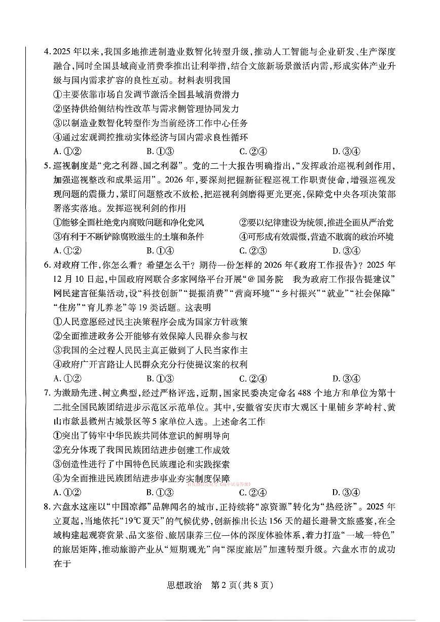 2026年合肥八中高三下学期3月政治试题及答案第2页