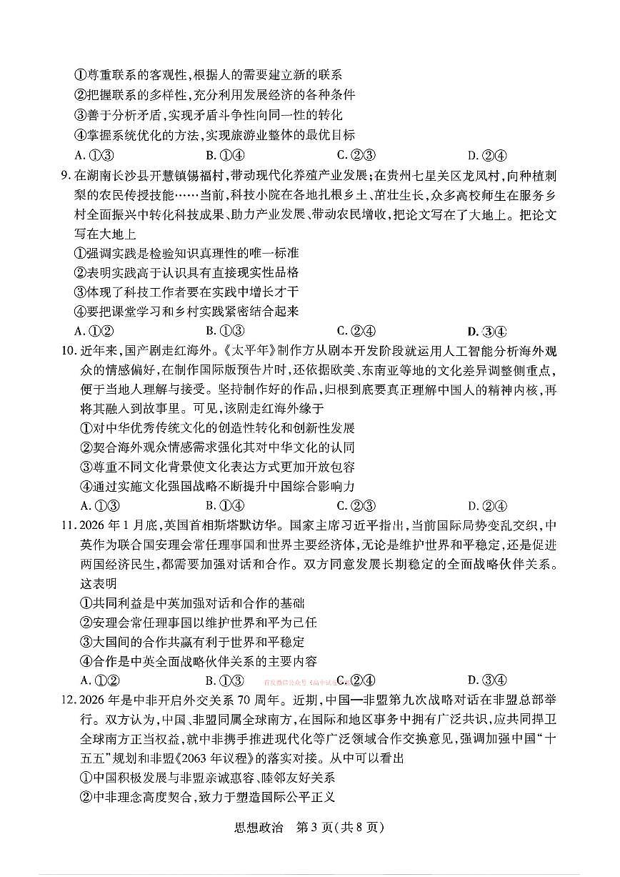 2026年合肥八中高三下学期3月政治试题及答案第3页