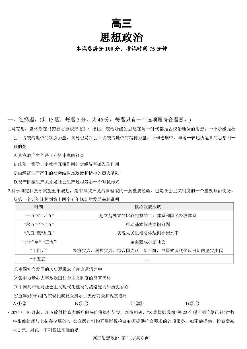 2026年江苏九校高三下学期3月政治试题及答案第1页