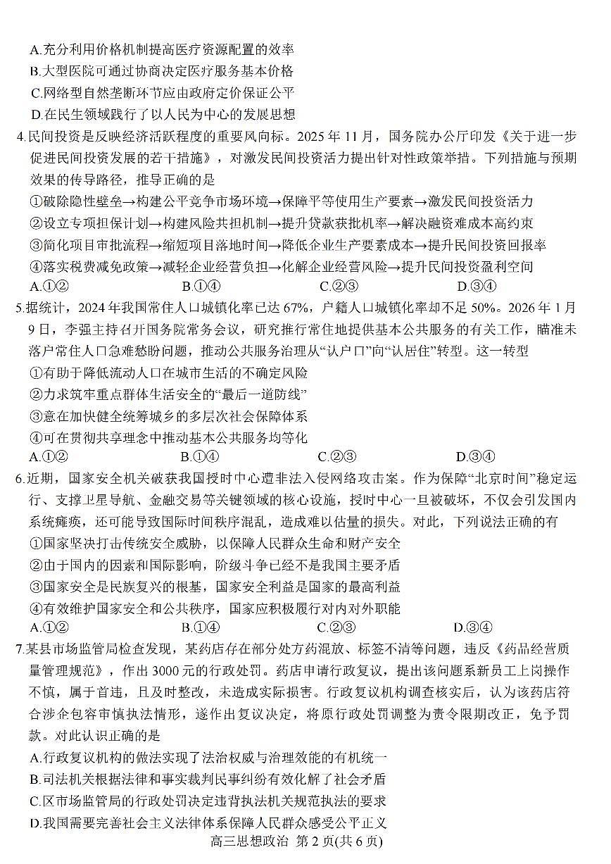 2026年江苏九校高三下学期3月政治试题及答案第2页