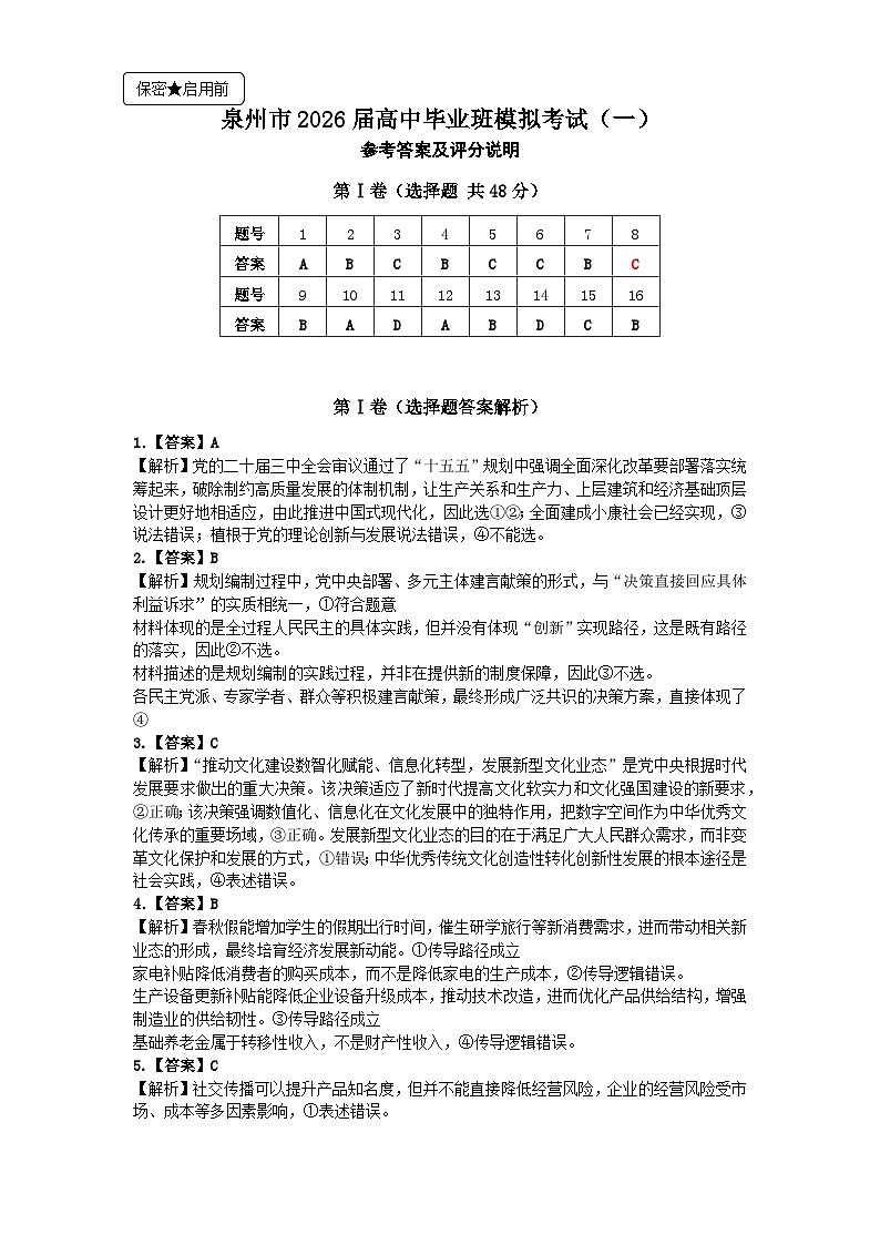 泉州市2026届高中毕业班模拟考试（一）政治答案第1页