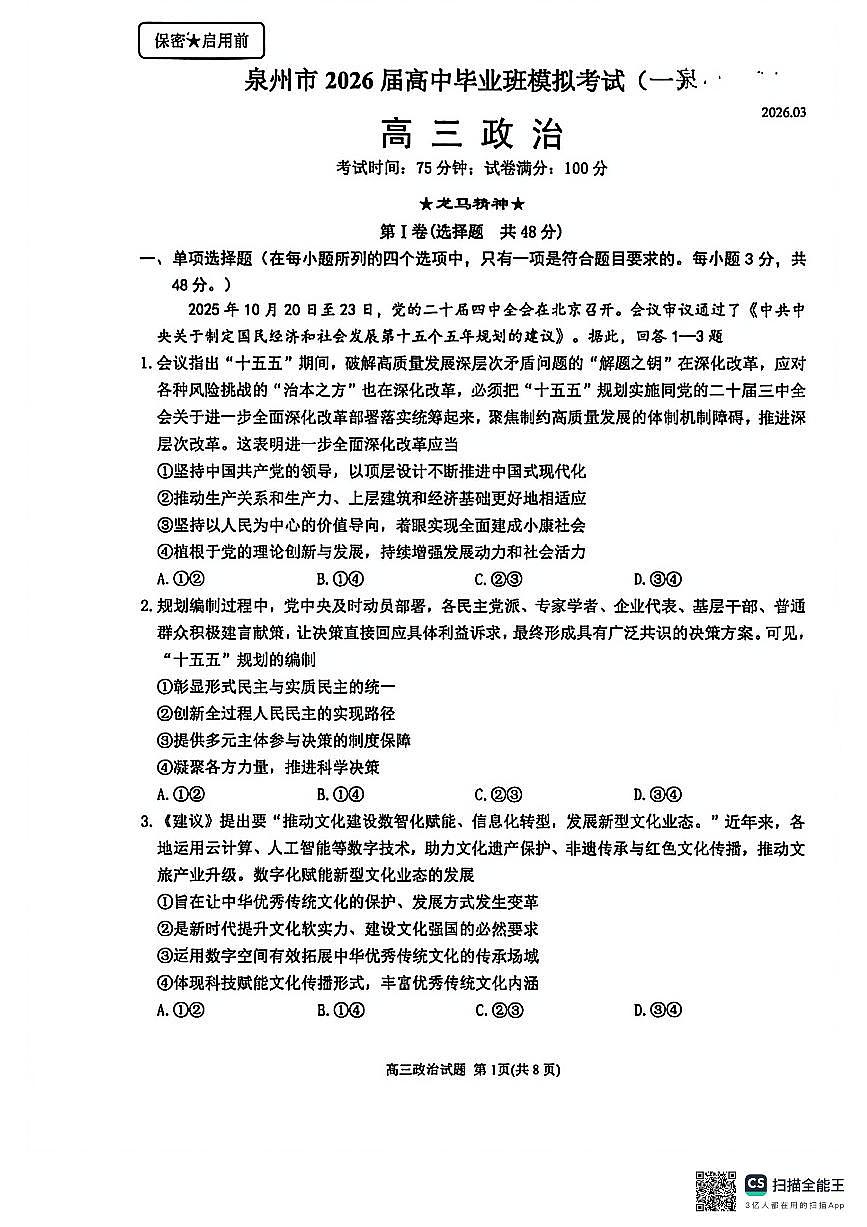 泉州市2026届高中毕业班模拟考试（一）政治第1页